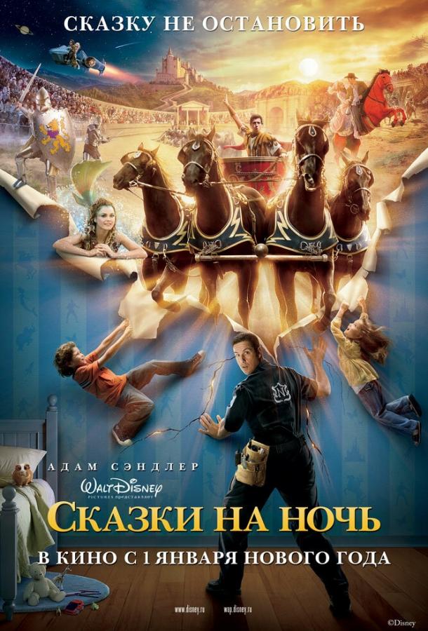 Фильм Сказки на ночь (2008) смотреть онлайн в качестве HD