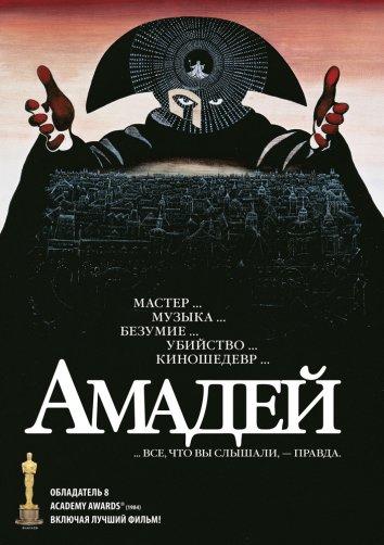 Фильм Амадей (1984) смотреть онлайн