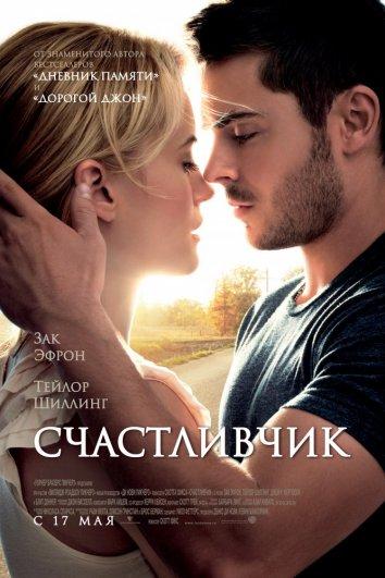 Фильм Счастливчик 2012 смотреть онлайн: драма с Заком Эфроном и Тейлор Шиллинг